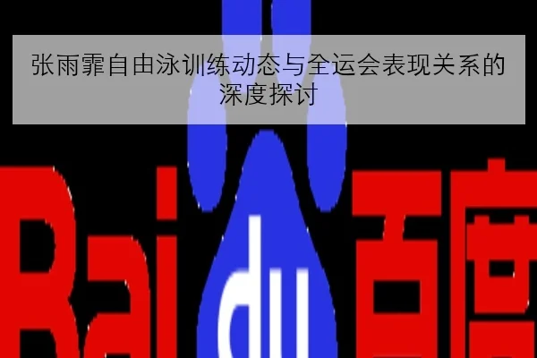 吴艳妮起跑反应专项训练再加码世锦赛晋级形势引热议