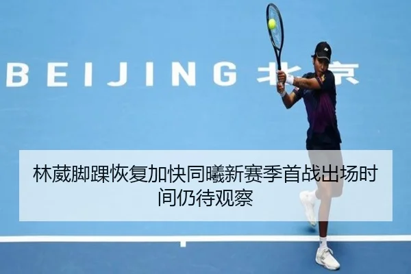 林葳脚踝恢复加快同曦新赛季首战出场时间仍待观察